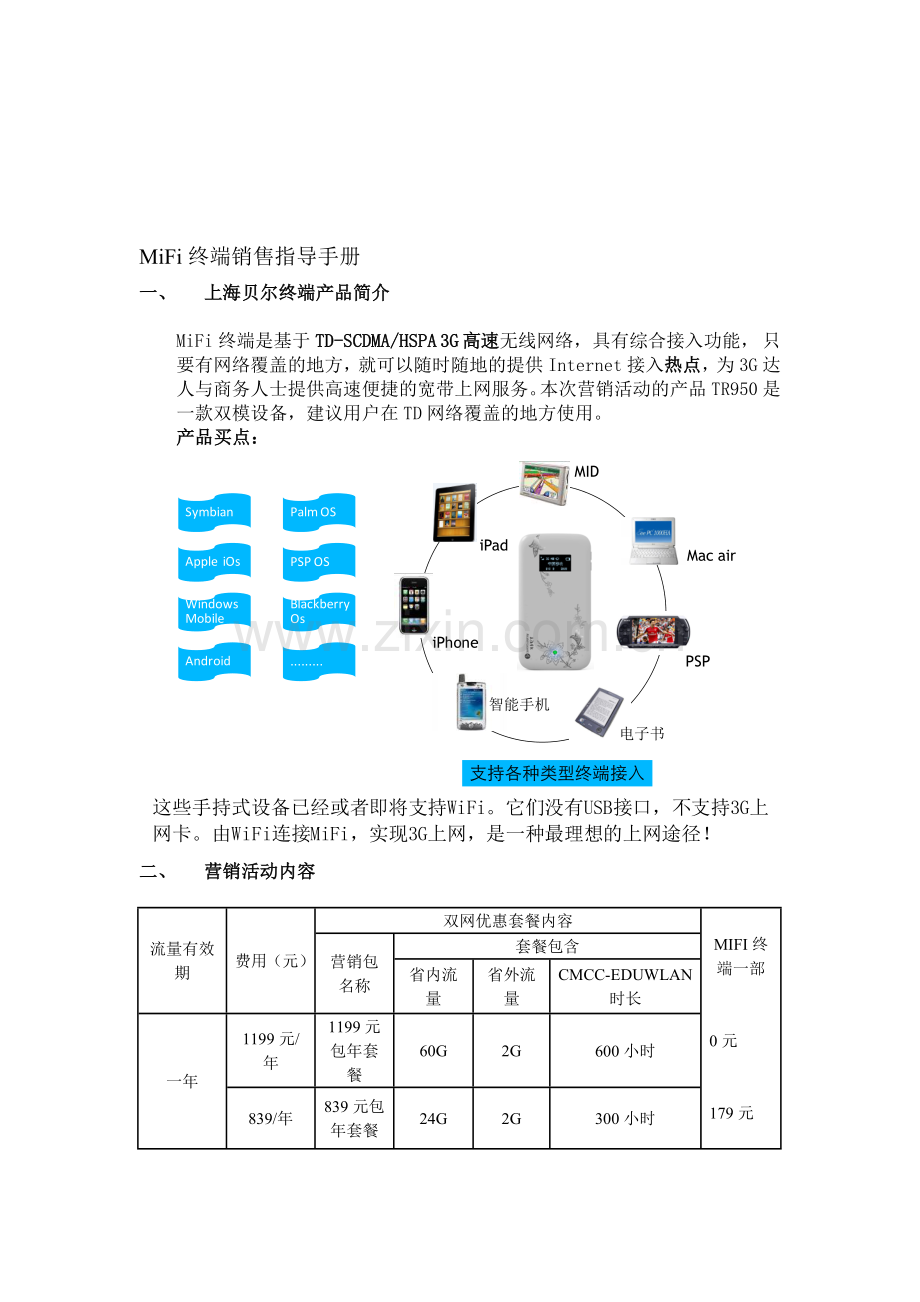 82号通知附件1--MIFI终端销售指导手册.doc_第1页