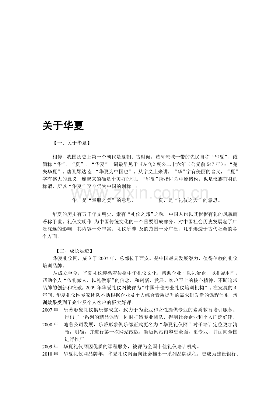 国内专业的礼仪培训机构—华夏礼仪.doc_第1页