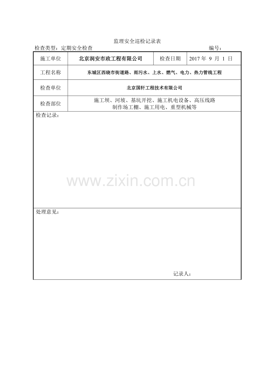 监理安全巡检记录表.doc_第2页