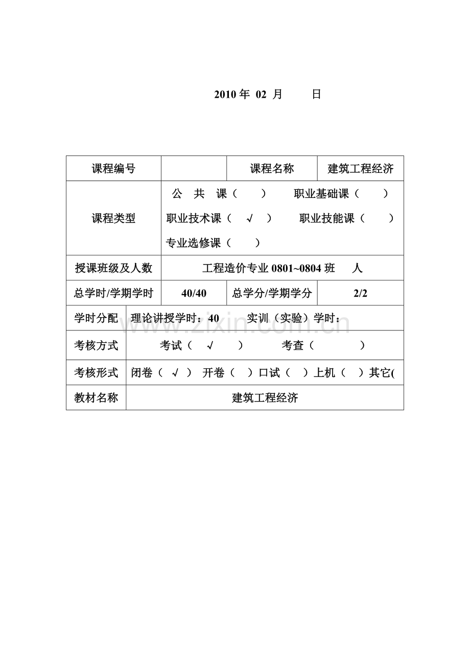 《建筑工程经济》教案.doc_第2页