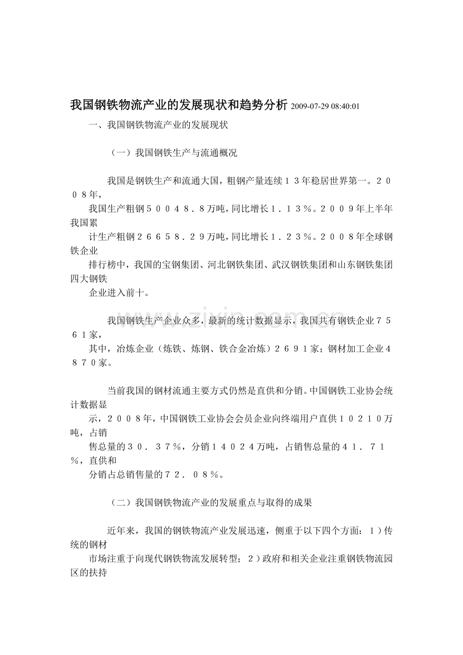 我国钢铁物流产业的发展现状和趋势分析2009.doc_第1页