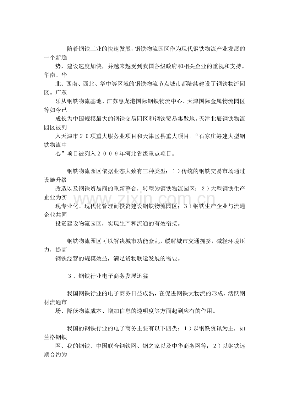 我国钢铁物流产业的发展现状和趋势分析2009.doc_第3页