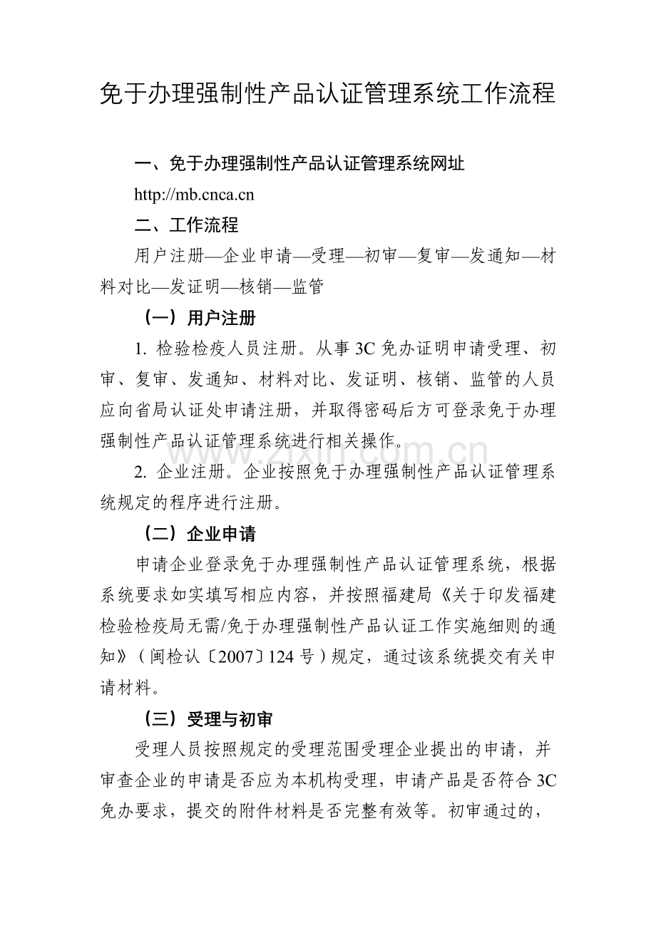 免于办理强制性产品认证管理系统工作流程.doc_第1页