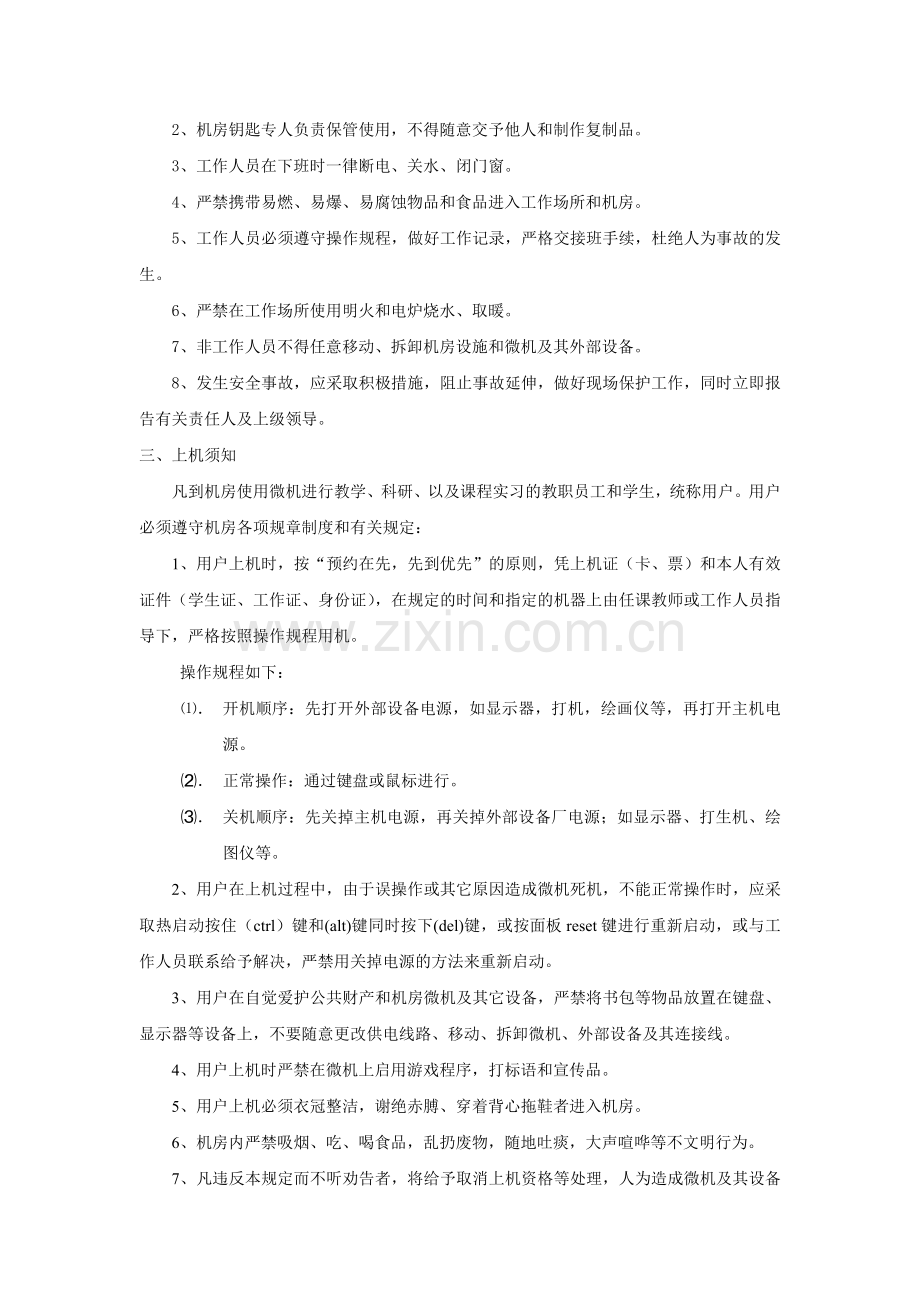 武汉理工大学土木建筑学科实验教学中心微机中心管理制度.doc_第2页