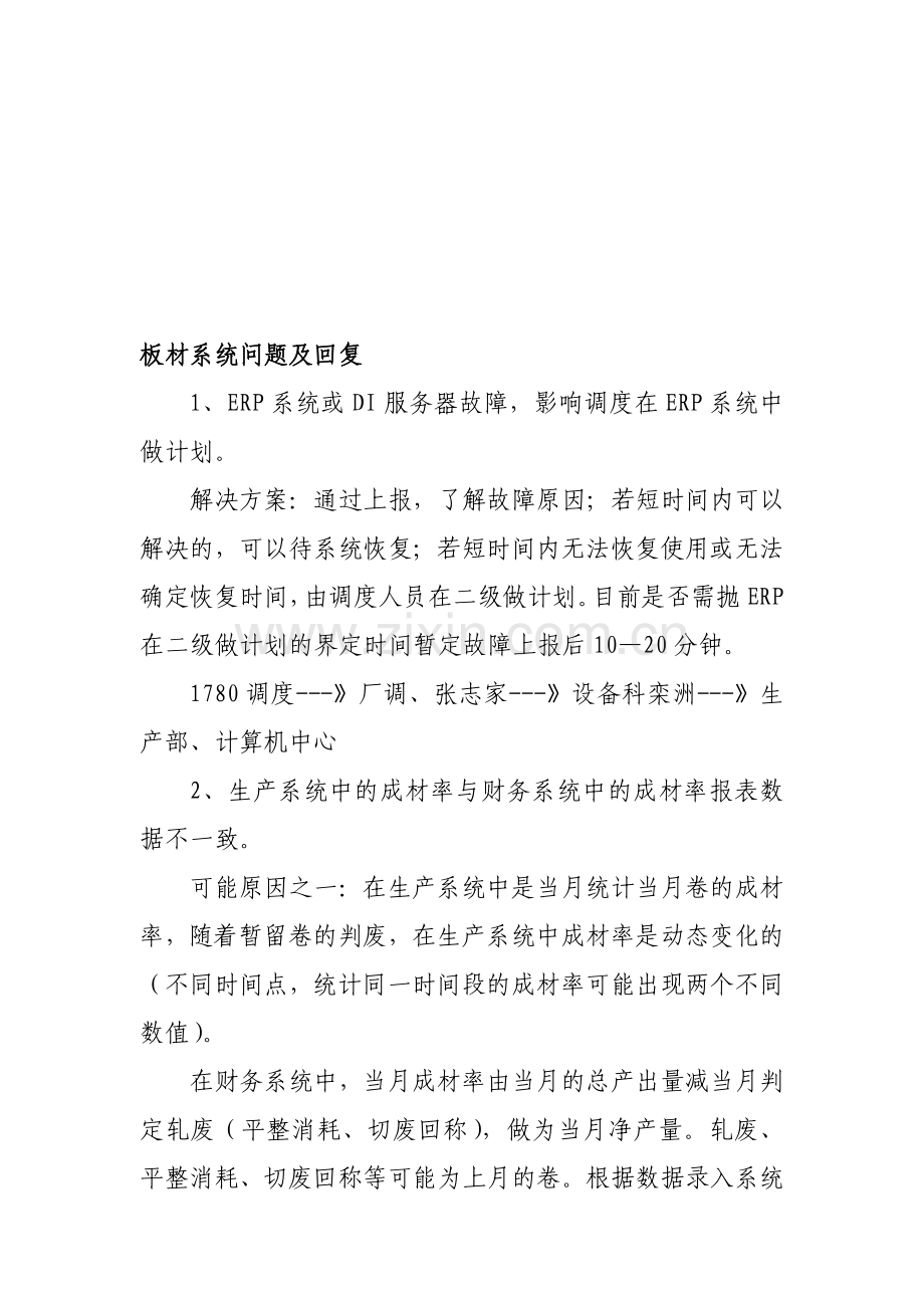 ERP生产系统运行情况汇报材料.doc_第1页