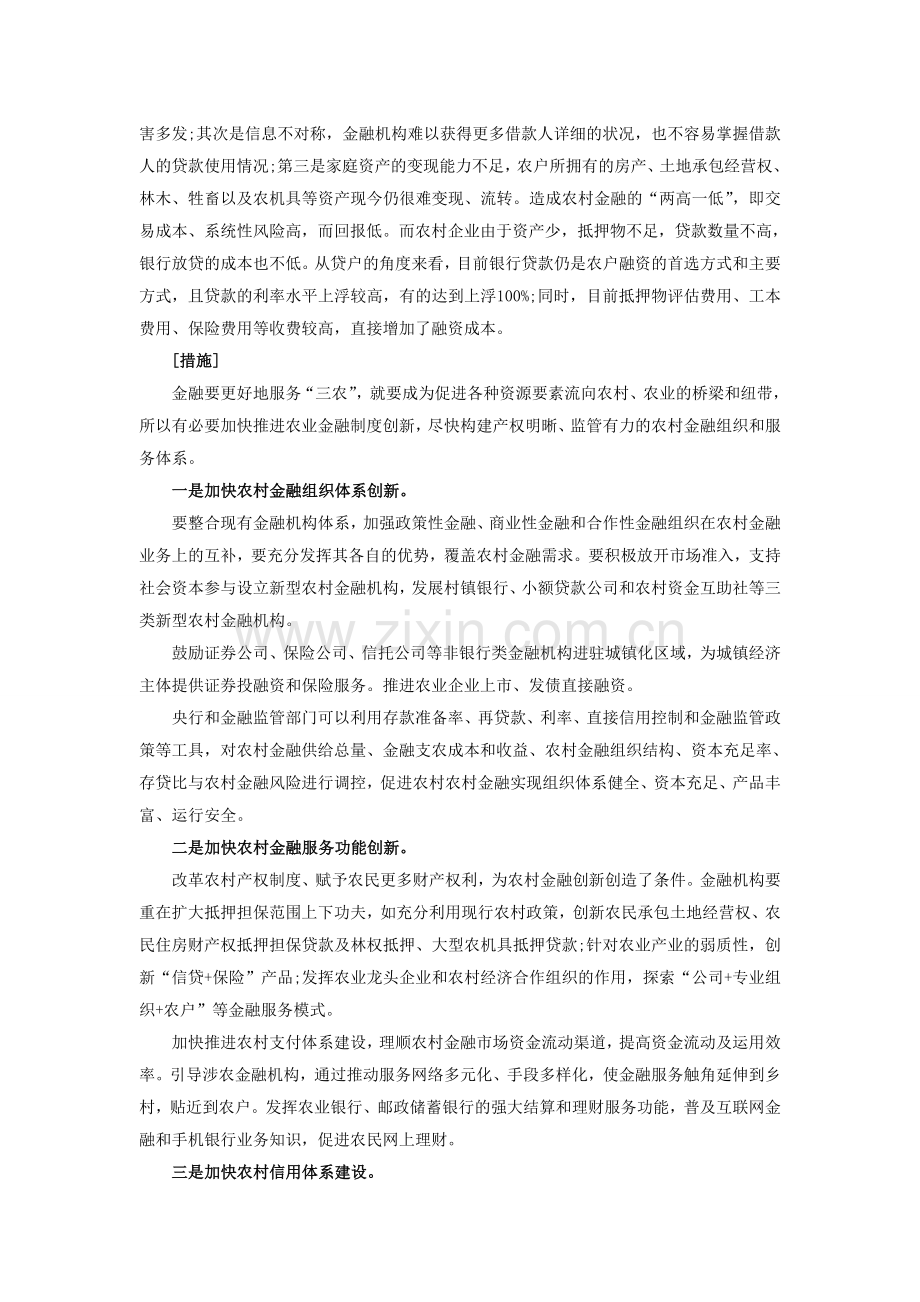 2014江西公务员考试申论热点：农村金融制度创新.doc_第2页