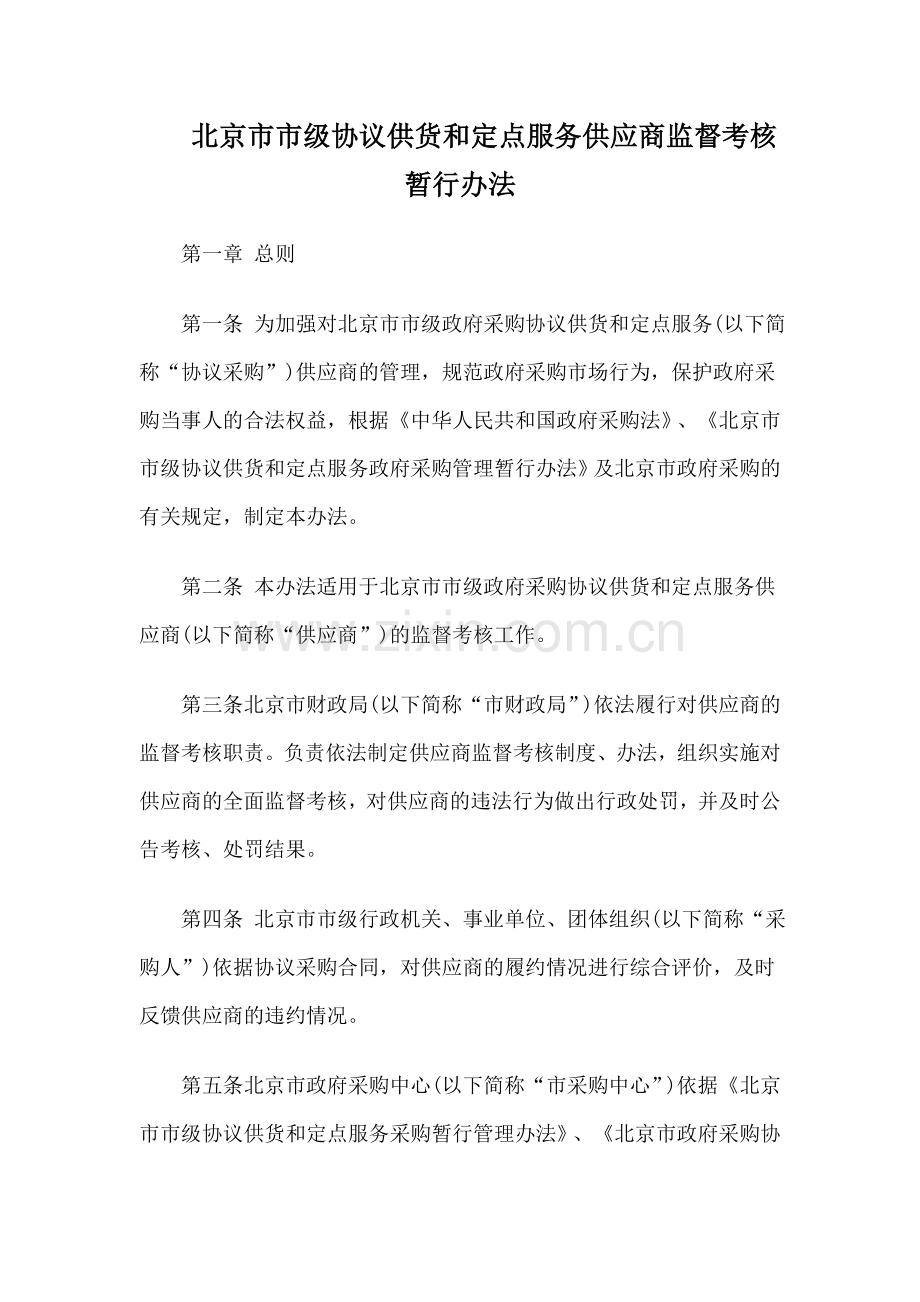 北京市市级协议供货和定点服务供应商监督考核暂行办法.doc_第2页