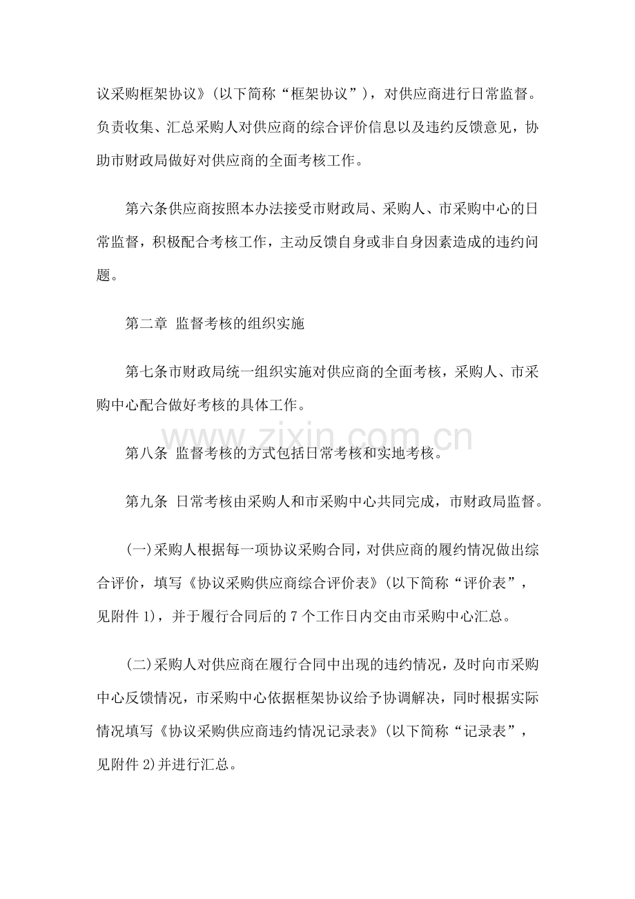 北京市市级协议供货和定点服务供应商监督考核暂行办法.doc_第3页