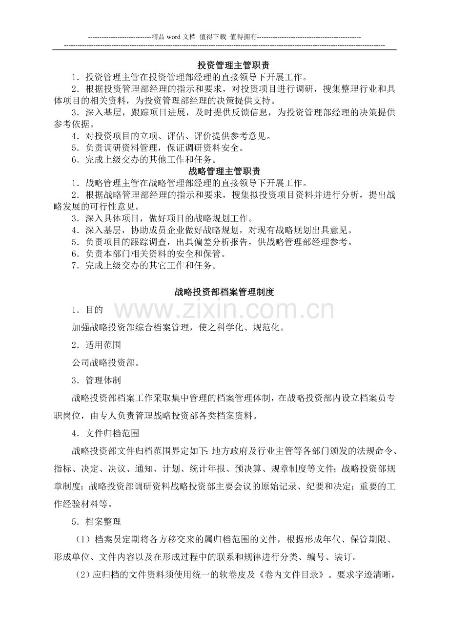 战略投资部、信息中心工作制度及业务流程汇编.doc_第3页