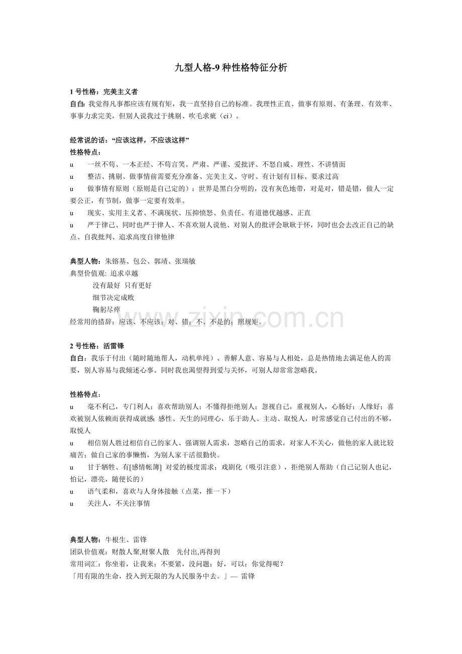 九型人格-9种性格特征分析.doc_第1页