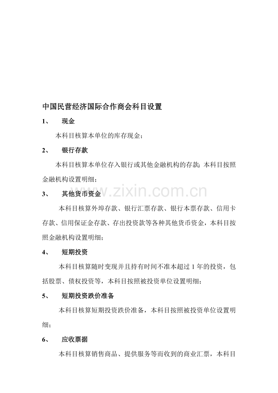 商会会计科目设置.doc_第1页