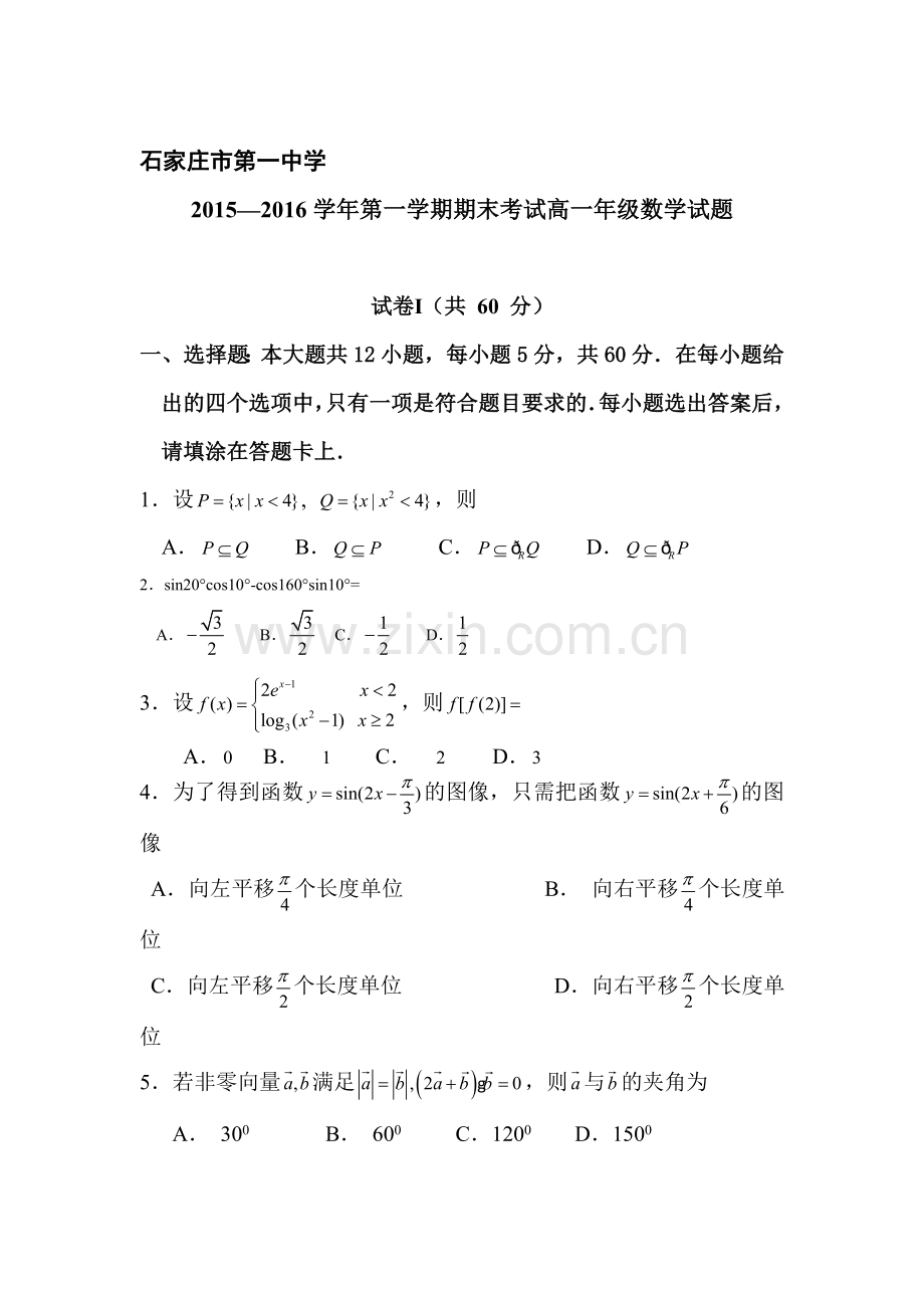 河北省石家庄市2015-2016学年高一数学上册期末检测考试题.doc_第1页