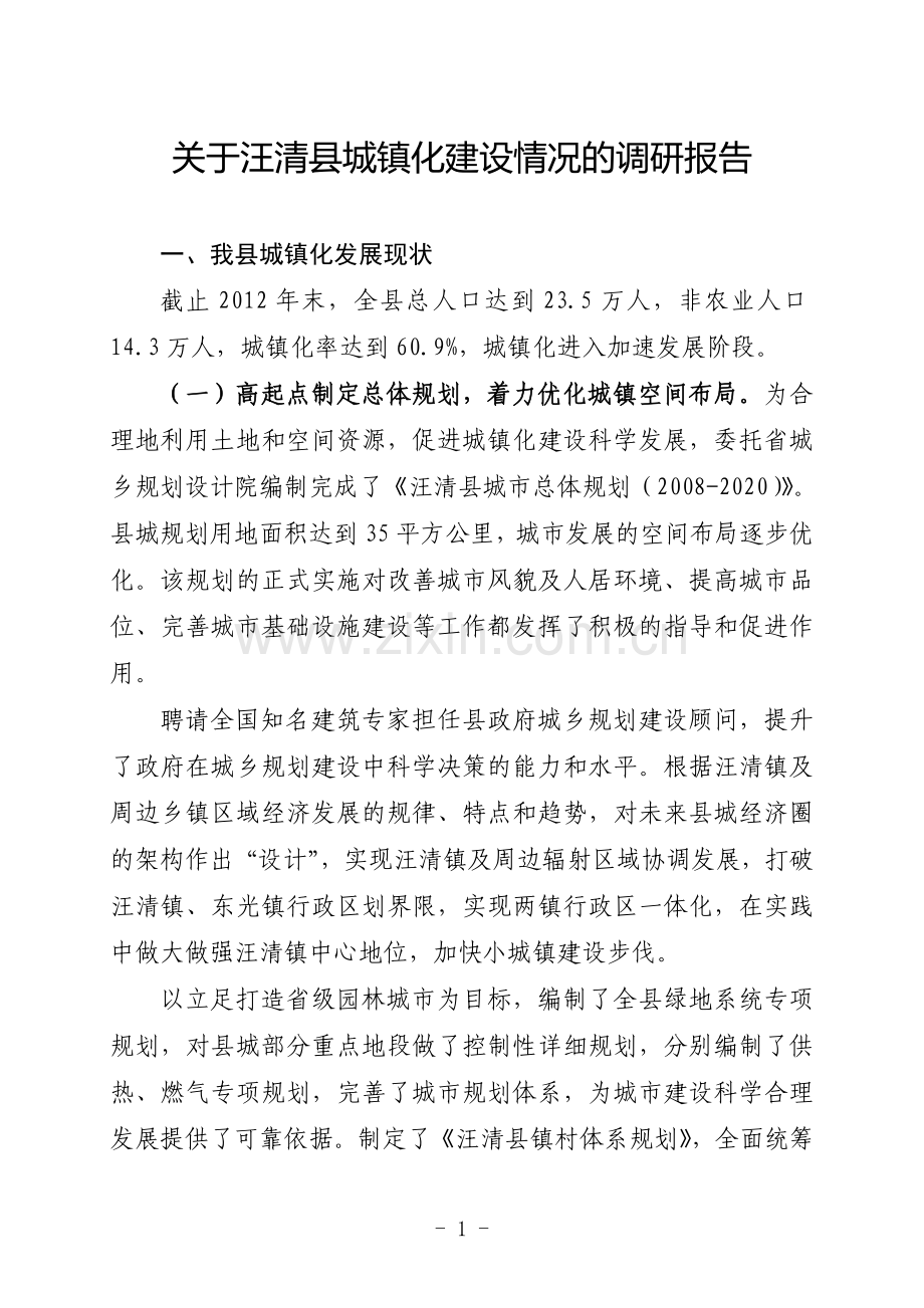 关于汪清县城镇化建设的调研报告.doc_第1页