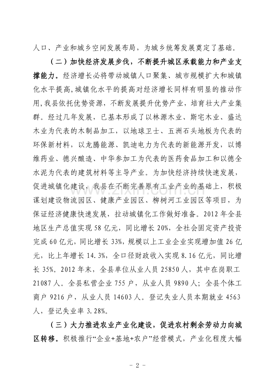 关于汪清县城镇化建设的调研报告.doc_第2页