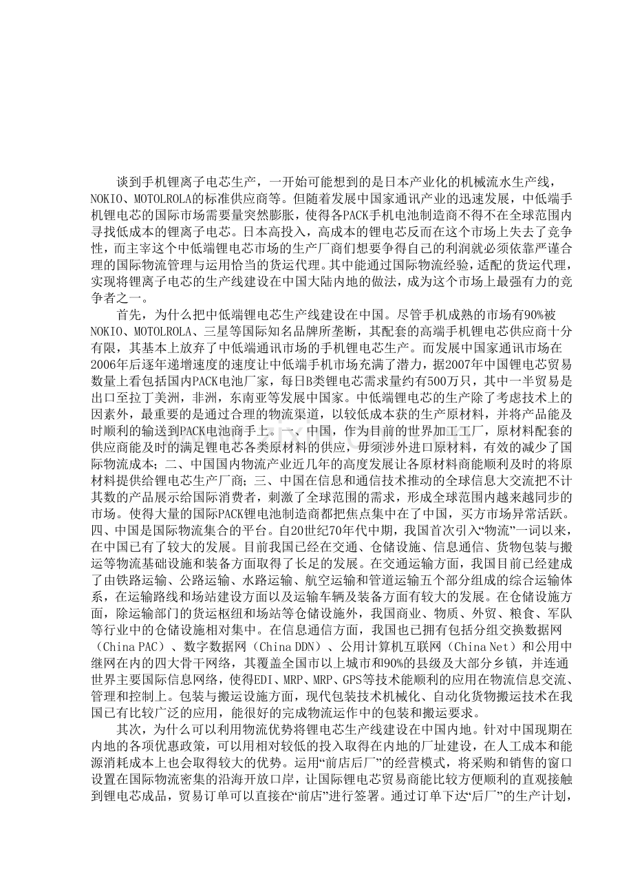 科学的物流管理与货运代理能实现中国内地锂电芯的生产.doc_第2页