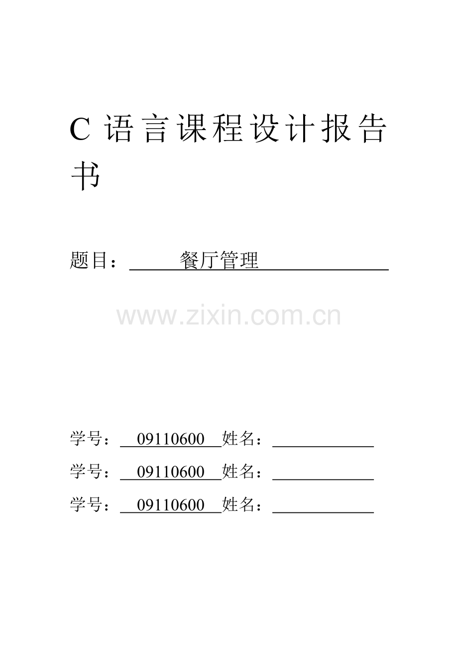 C课程设计报告餐厅管理.doc_第1页