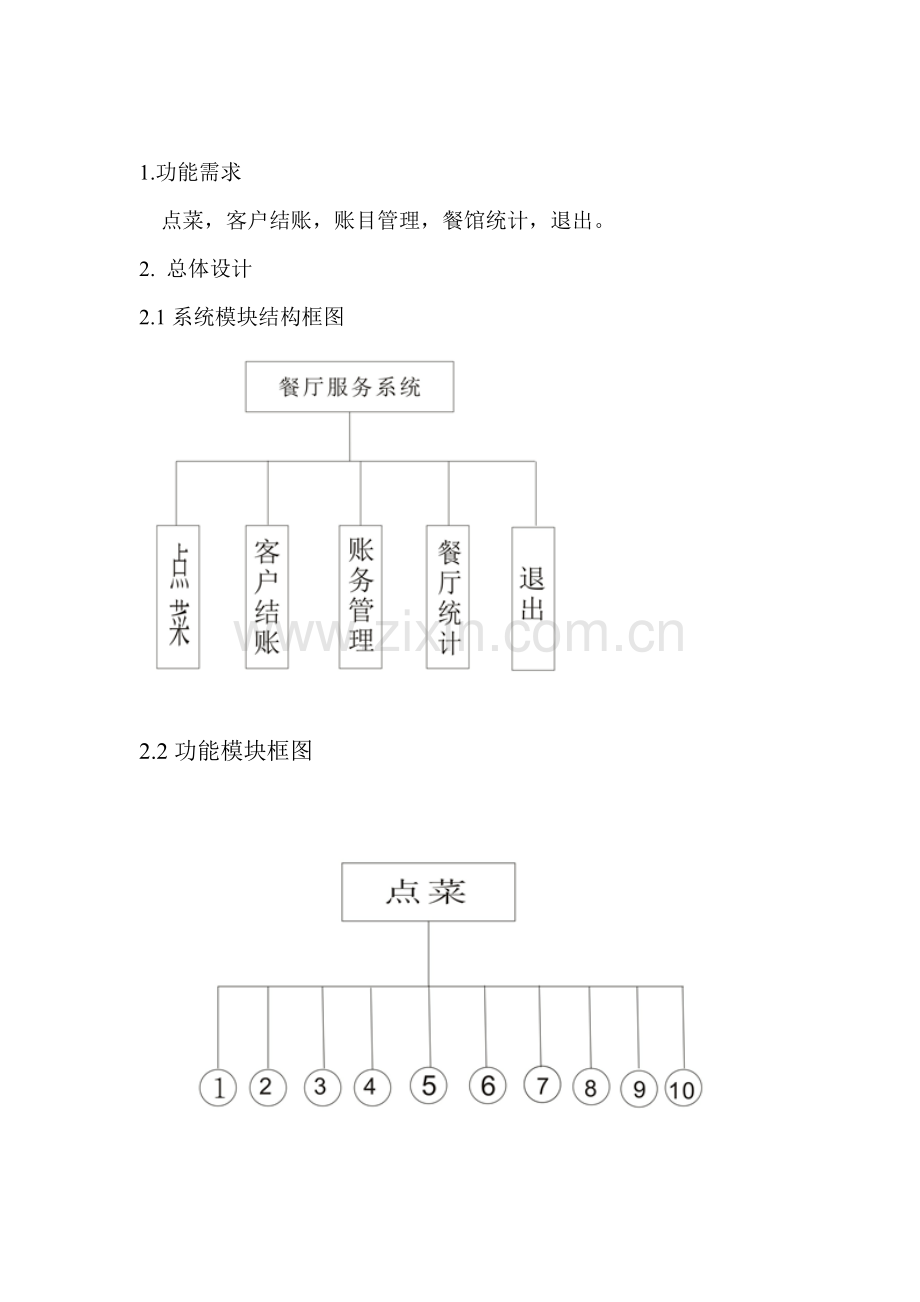 C课程设计报告餐厅管理.doc_第2页