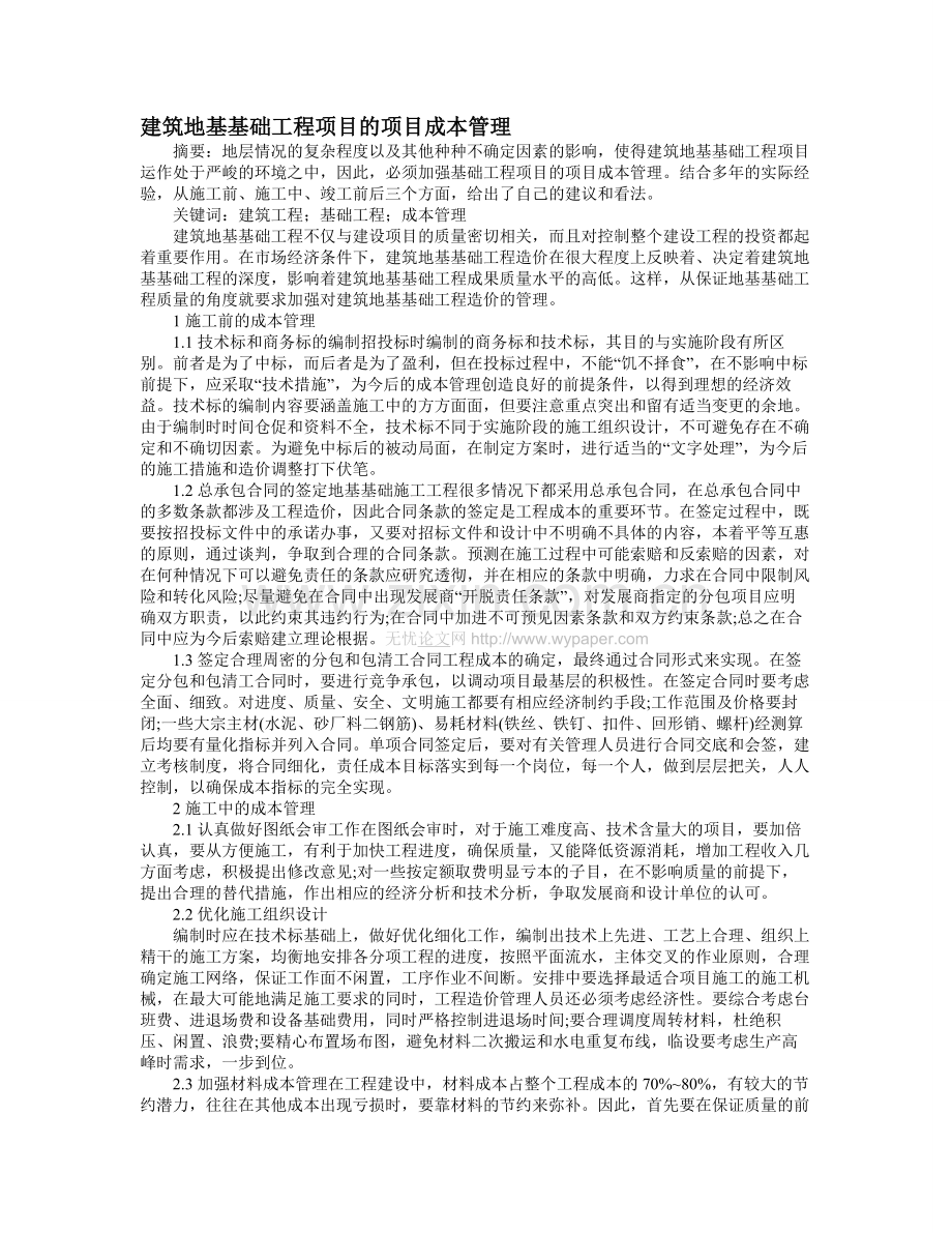 建筑地基基础工程项目的项目成本管理.doc_第1页