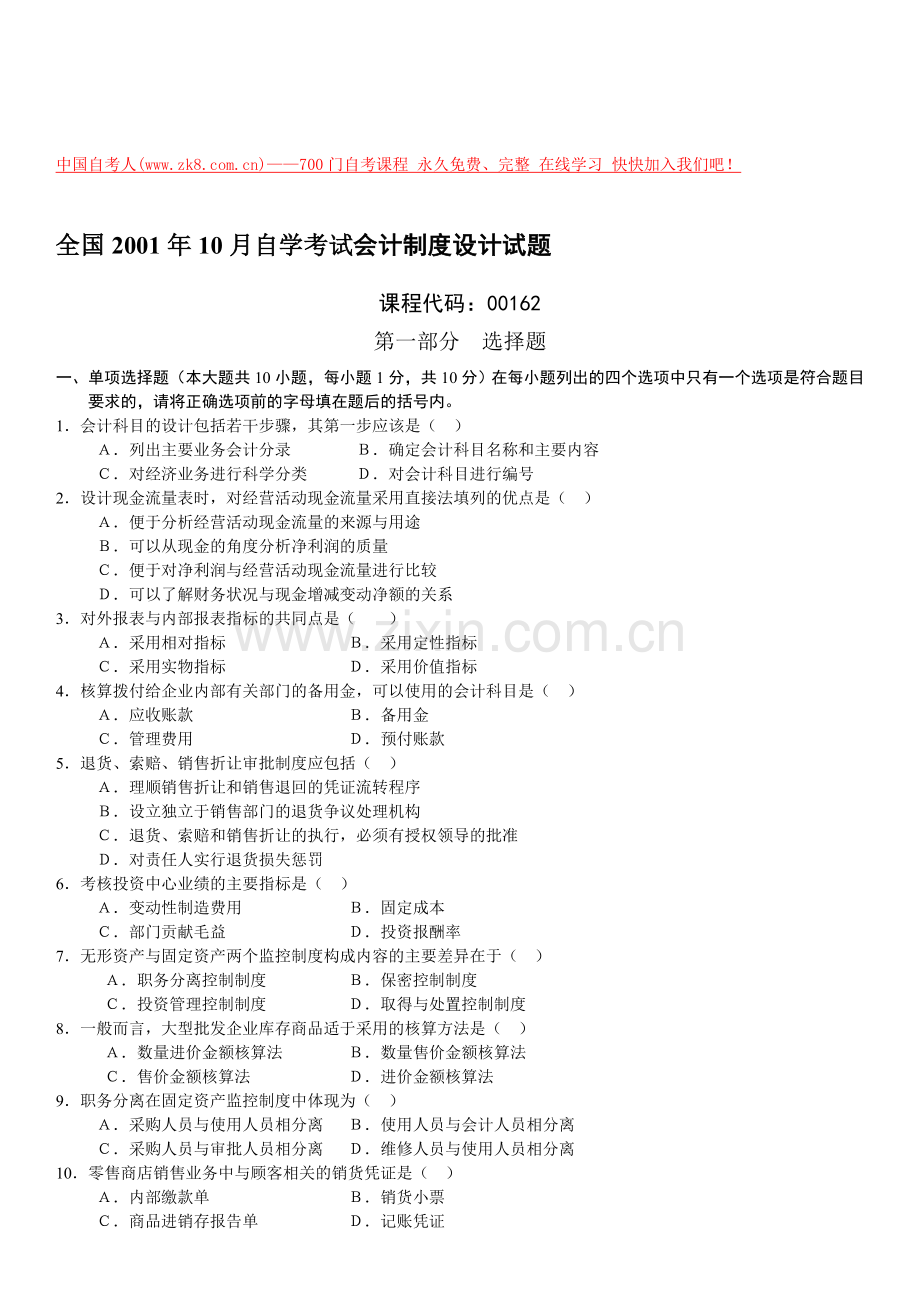 全国2001年10月自学考试会计制度设计试题.doc_第1页