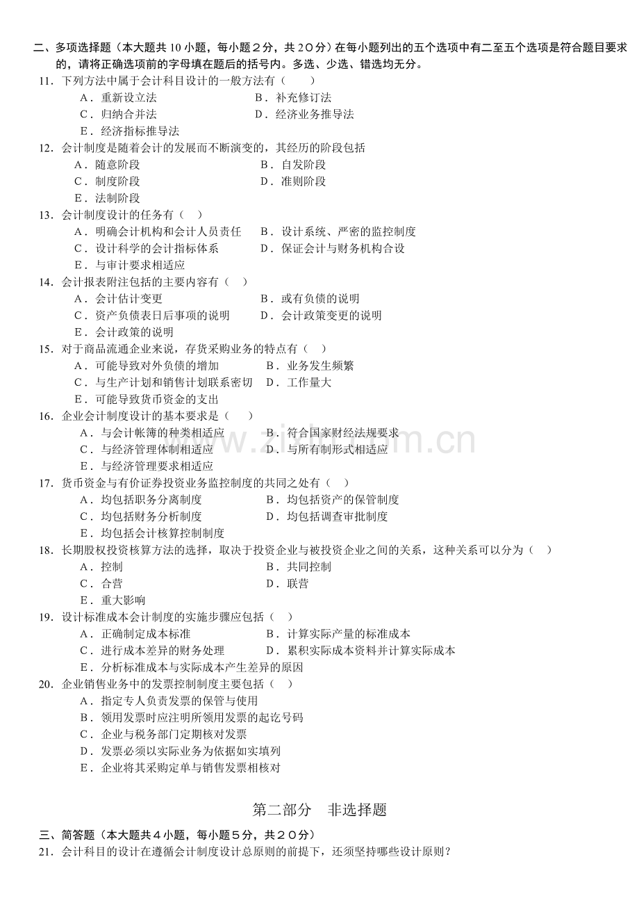 全国2001年10月自学考试会计制度设计试题.doc_第2页