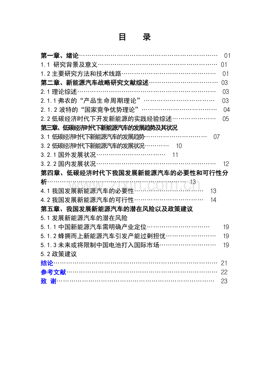 低碳经济时代下对我国新能源汽车发展战略的研究.doc_第2页