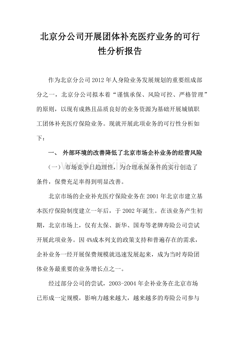 北京分公司开展团体补充医疗业务的可行性分析报告(1).docx_第1页