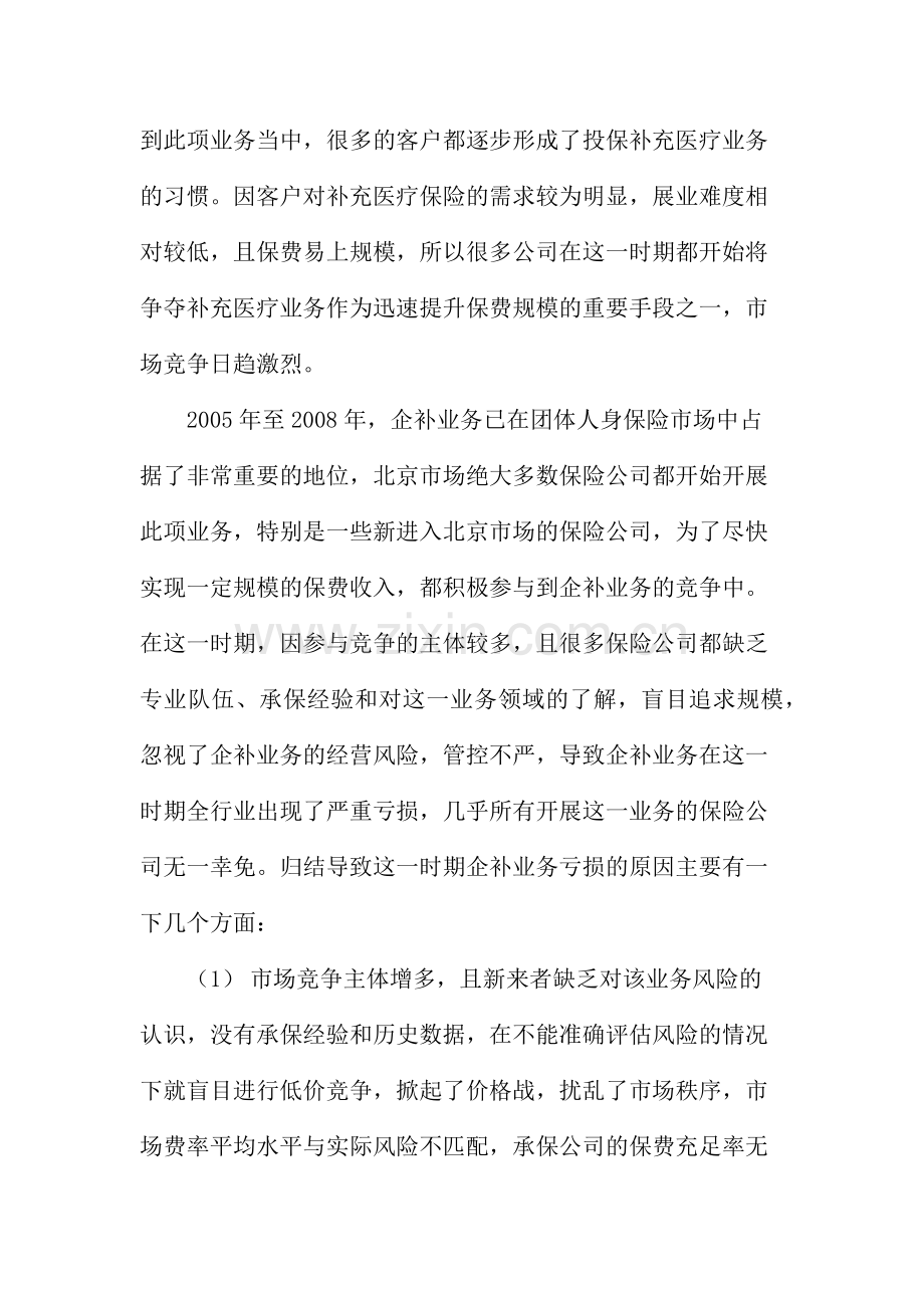 北京分公司开展团体补充医疗业务的可行性分析报告(1).docx_第2页