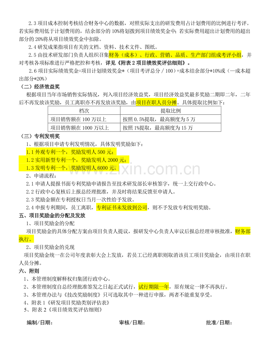 3-艾默樱研发中心项目奖励管理办法.doc_第2页