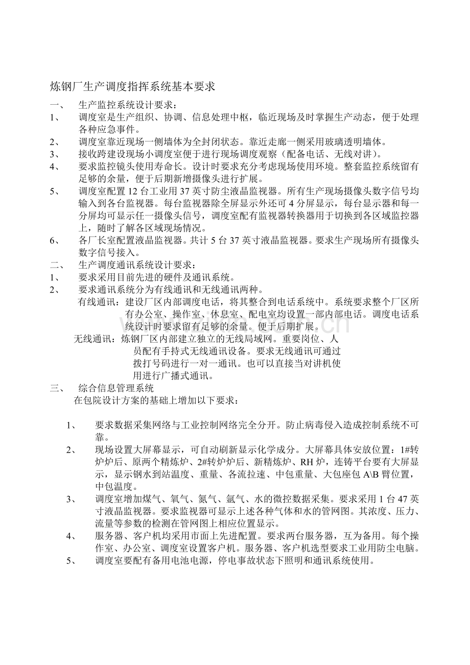 炼钢生产调度指挥系统基本要求修改.doc_第1页