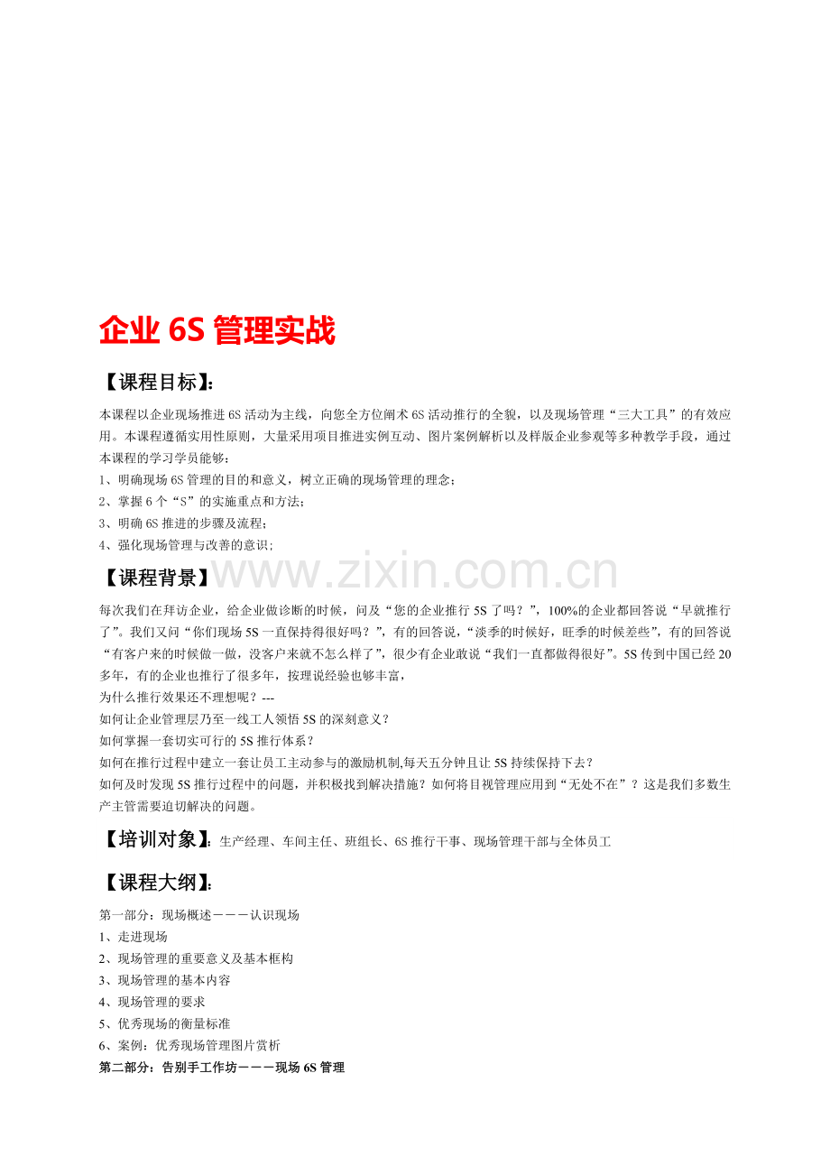 6S管理实战---李茂新.doc_第1页