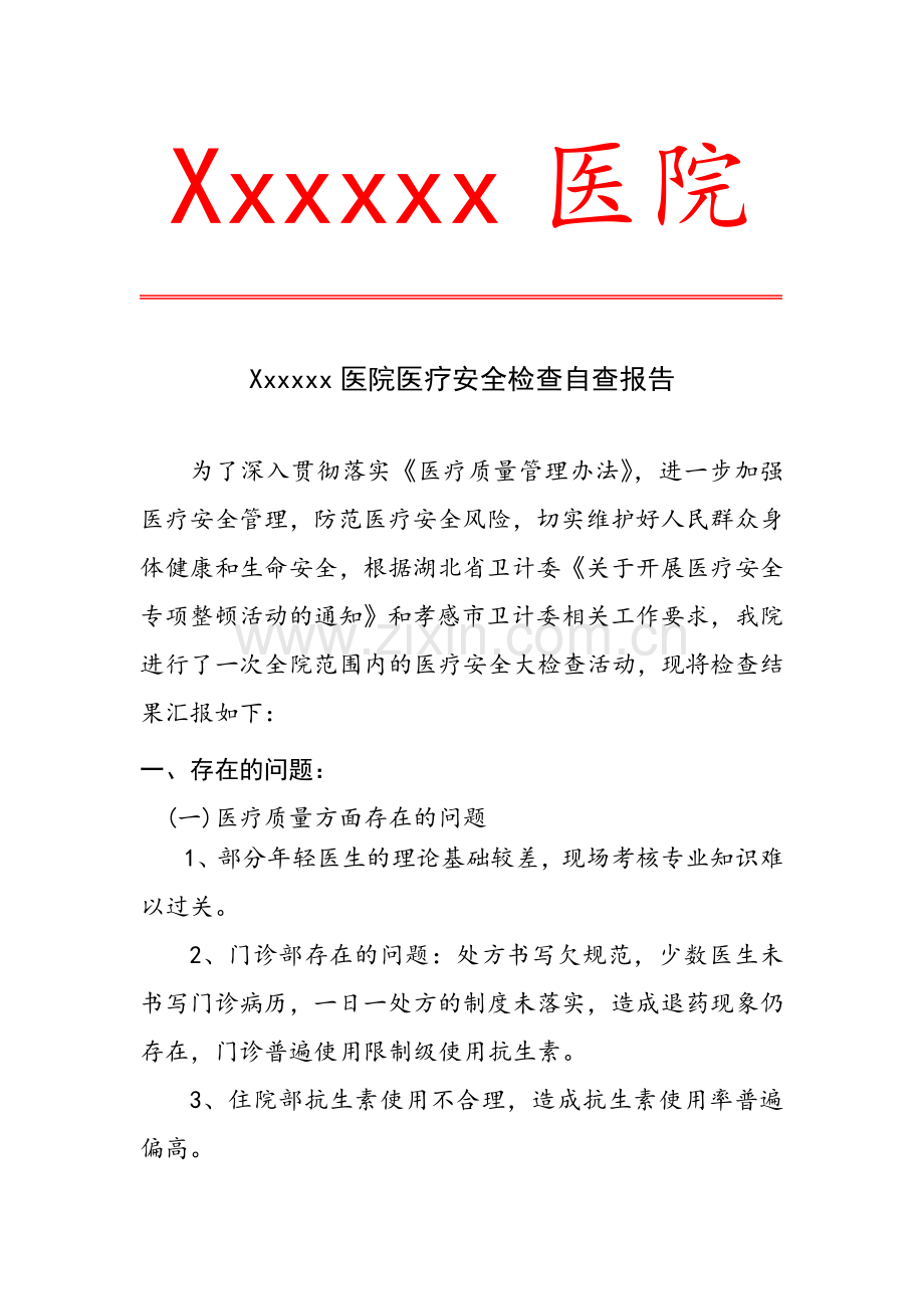 医疗质量安全自查报告.doc_第1页