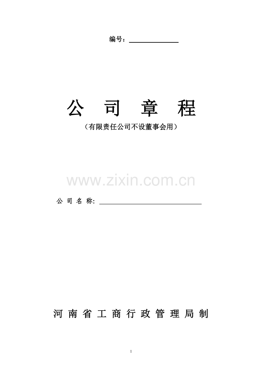 公司章程(河南不设董事会用).doc_第2页