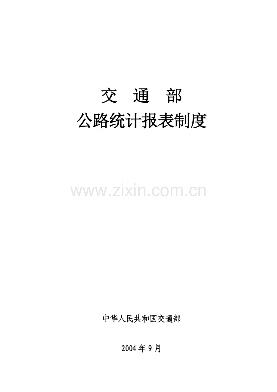 公路统计报表制度.doc_第2页