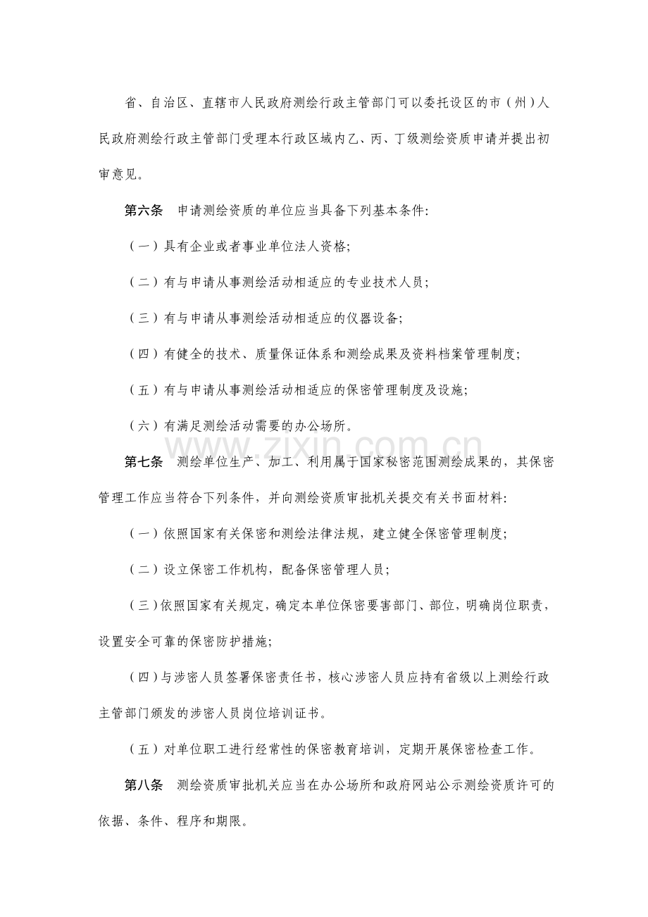 《测绘资质管理规定》.doc_第2页