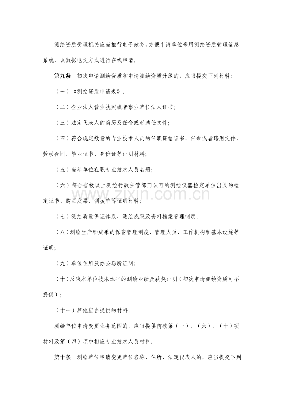 《测绘资质管理规定》.doc_第3页