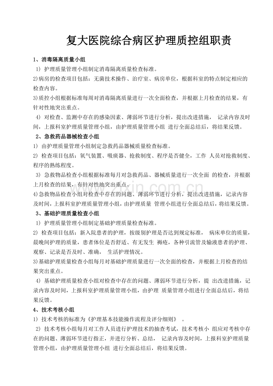 护理质控小组职责.doc_第1页