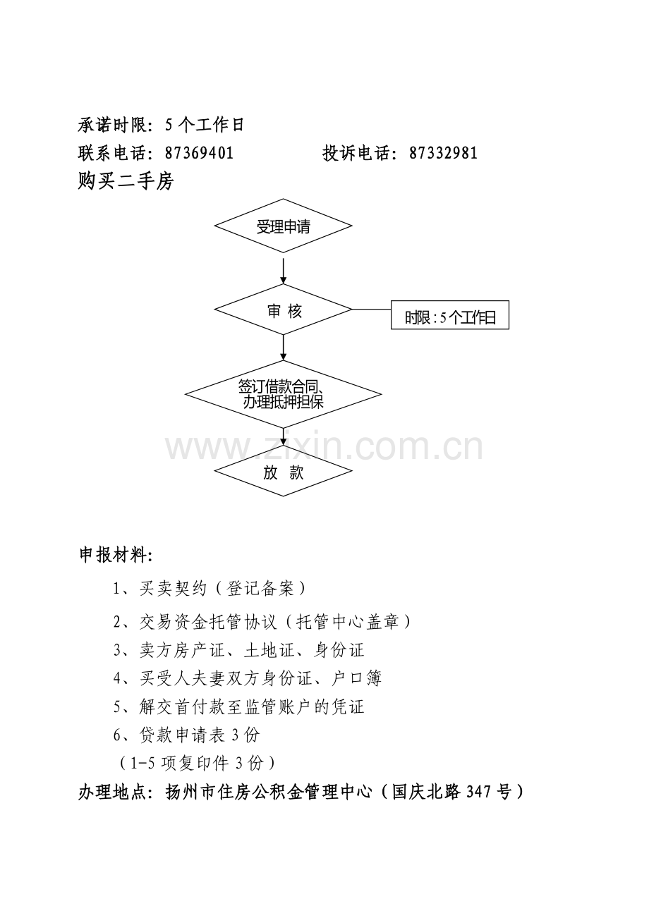 扬州市个人住房公积金贷款流程.doc_第2页