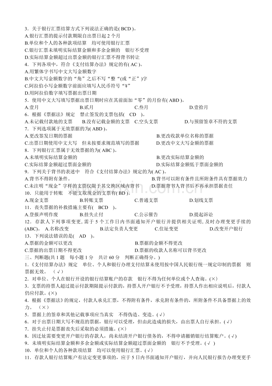 第二章支付结算法律制度习题3.doc_第2页