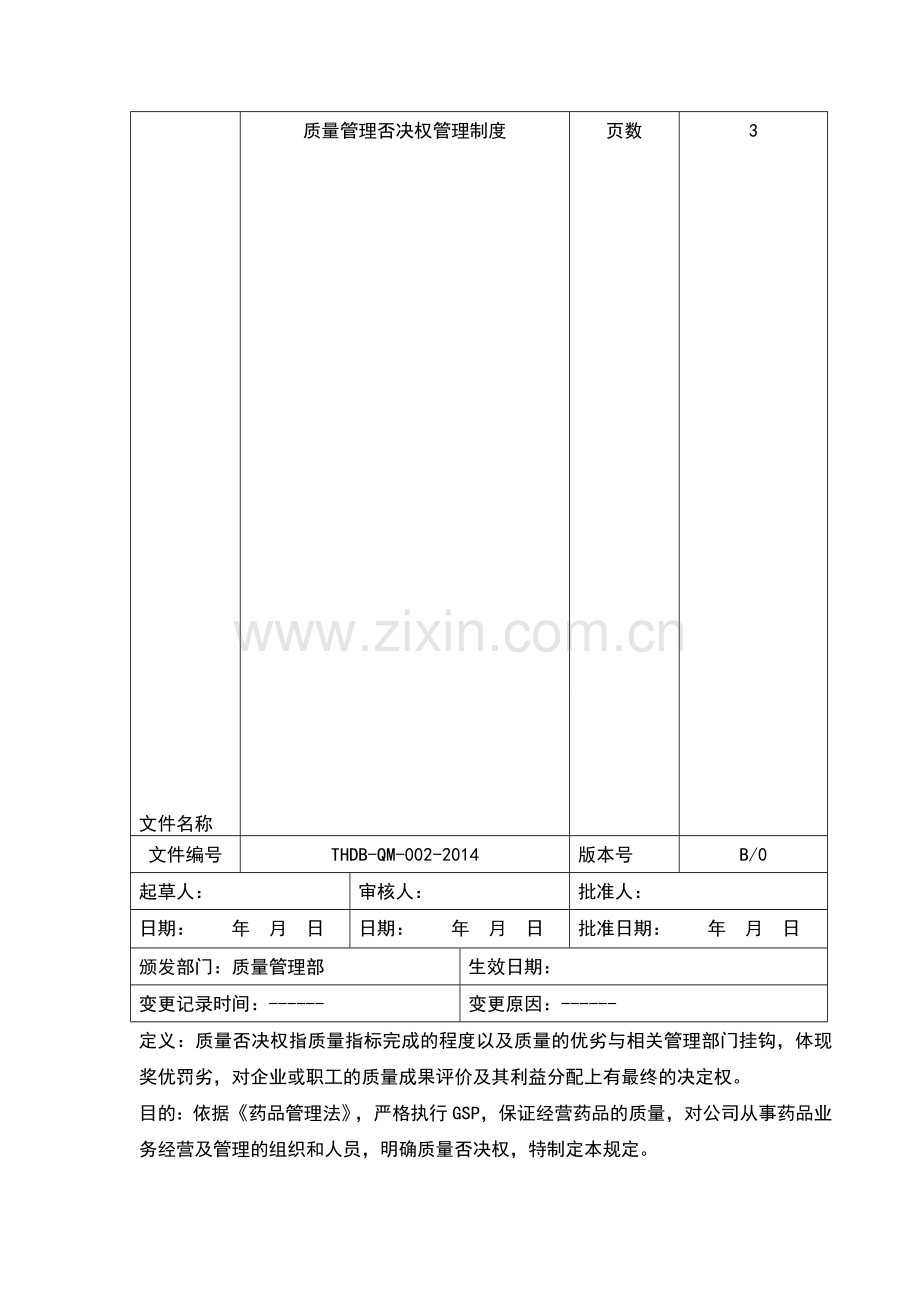 2质量管理否决权管理制度.doc_第1页