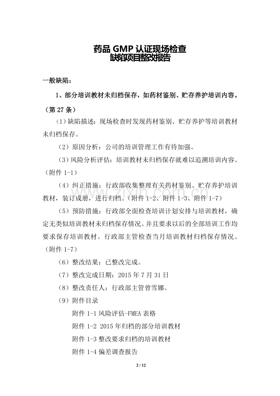 GMP整改报告.doc_第2页