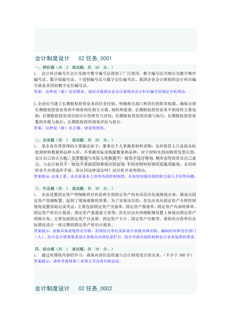 会计制度设计任务2(前四套题).doc_第1页