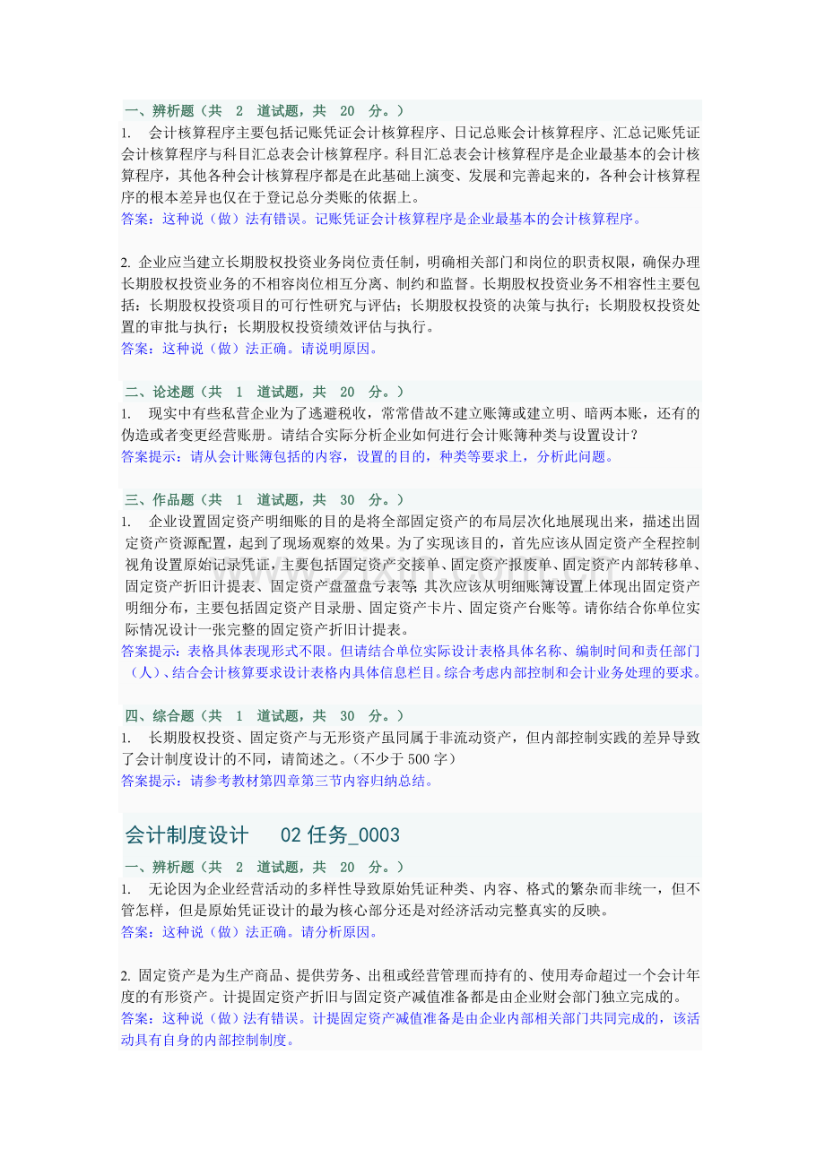 会计制度设计任务2(前四套题).doc_第2页