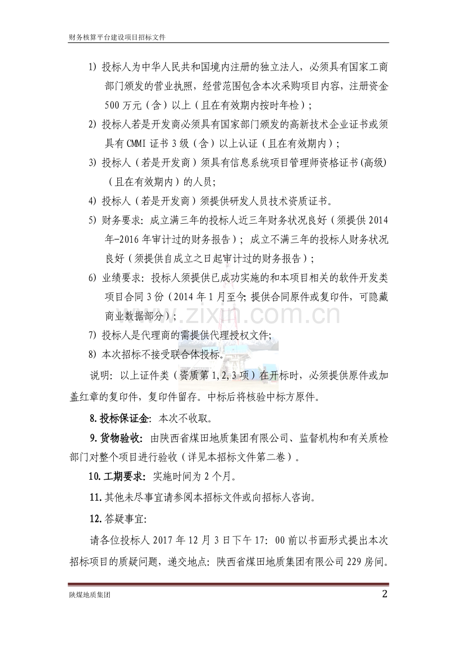 财务信息系统招标文件.doc_第3页