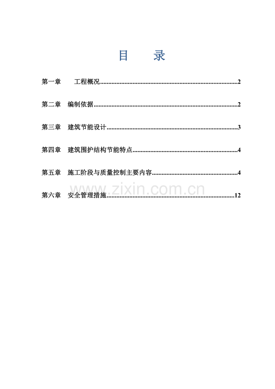 节能施工方案1.doc_第1页