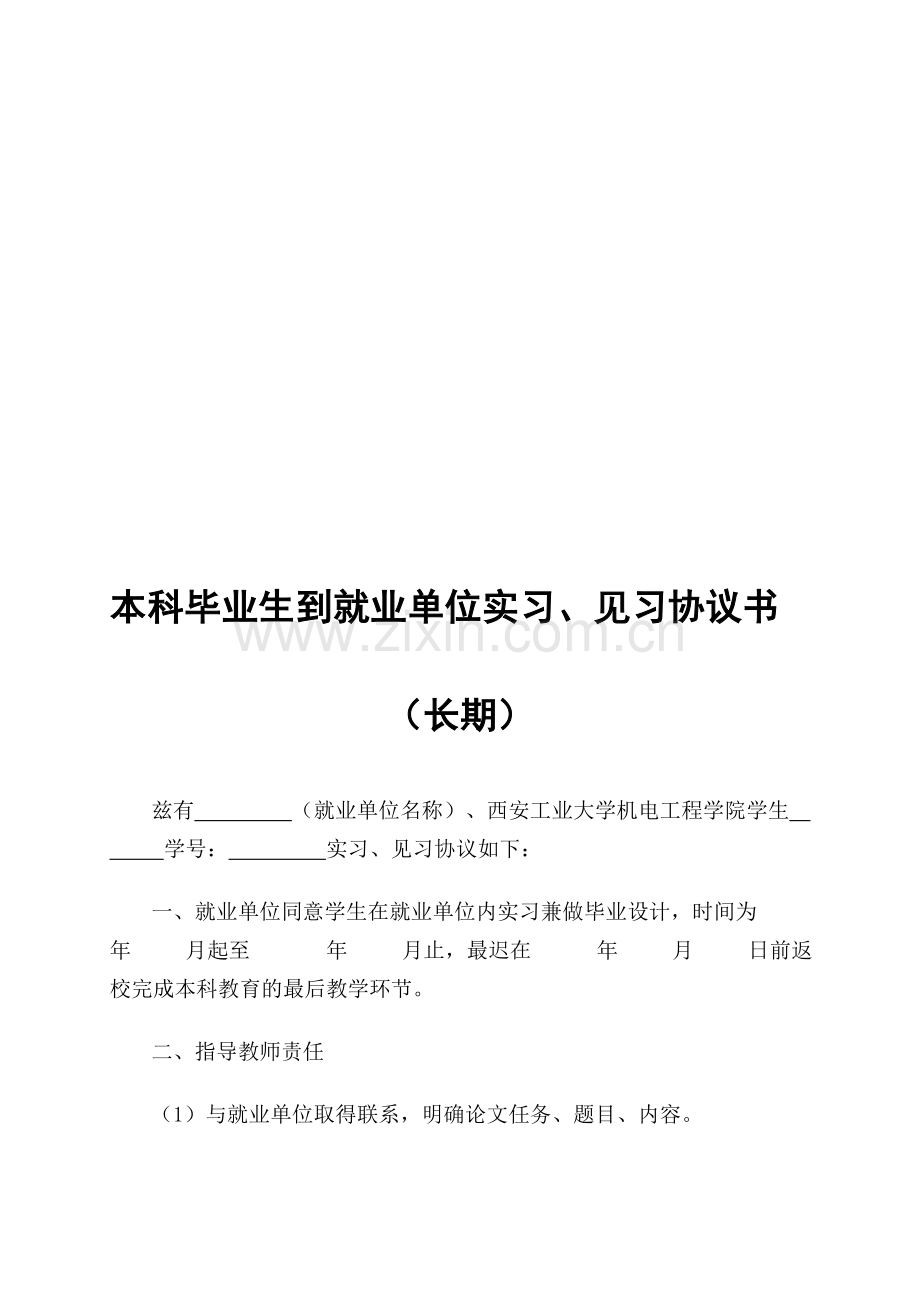 (长期)本科毕业生到就业单位实习、见习协议书.doc_第1页