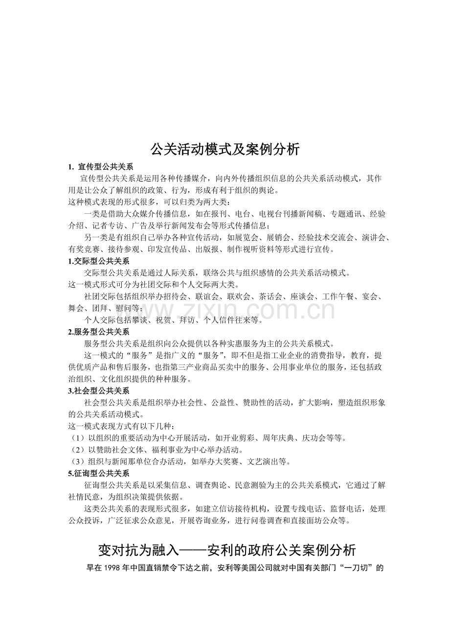 公关活动模式及案例分析.doc_第1页