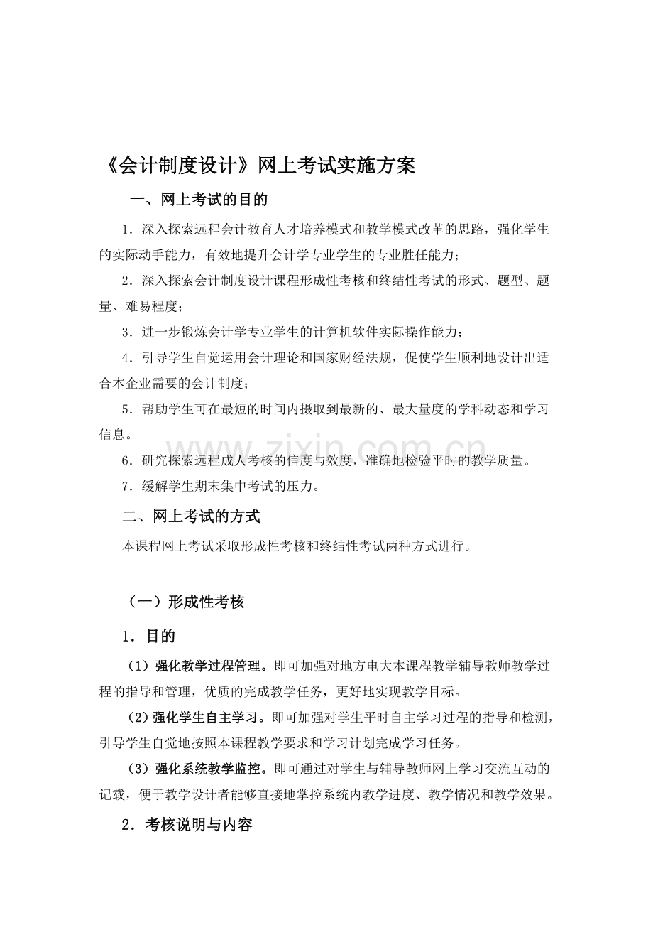 会计制度设计网上考试实施方案.doc_第1页