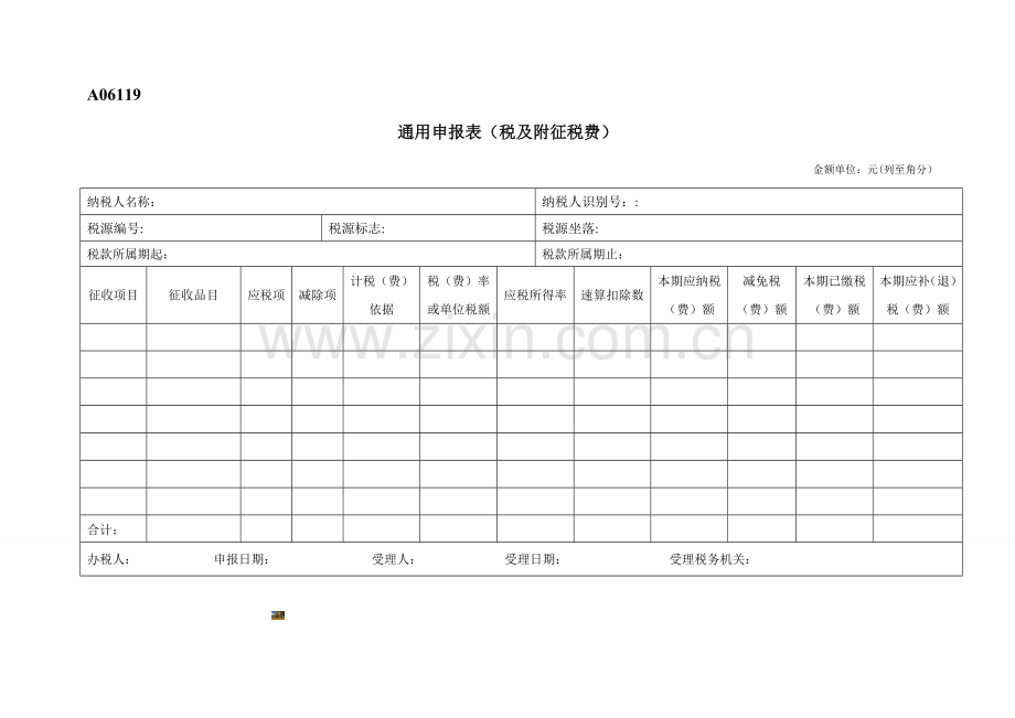 A06119通用申报表(税及附征税费)模板.doc_第1页