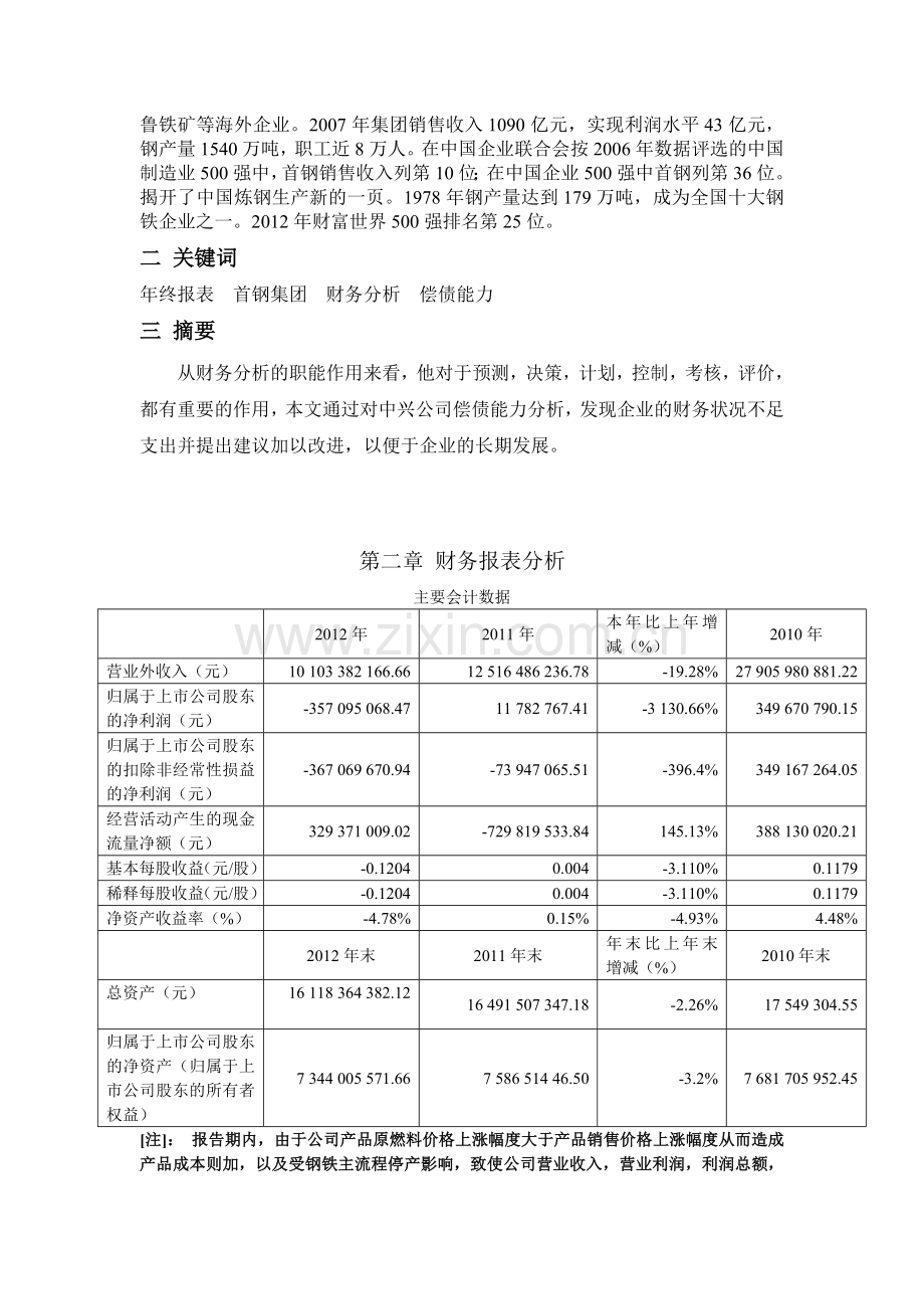 论首钢集团偿债能力分析.doc_第3页