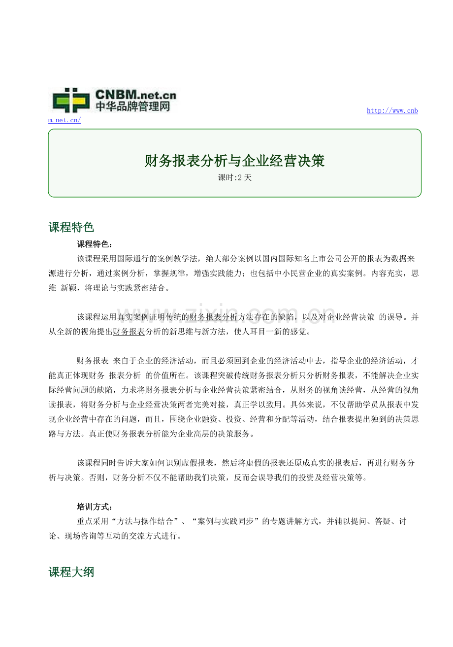 财务报表分析与企业经营决策.doc_第1页